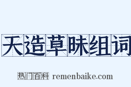 天造草昧组词是什么意思的图片